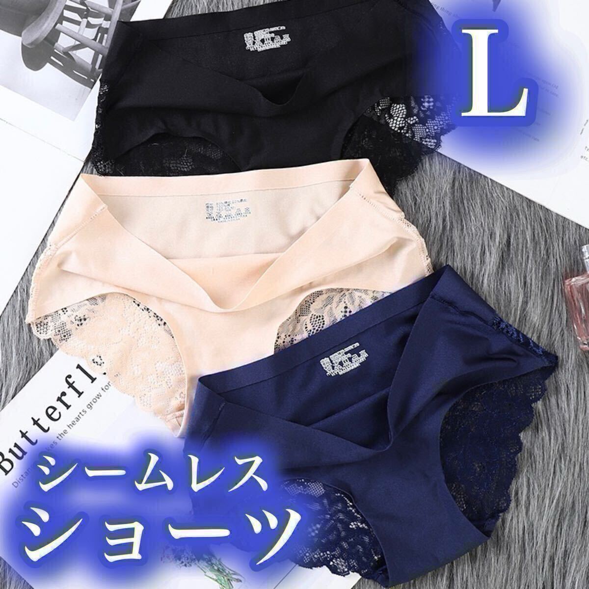 シームレス レース ショーツ 光沢 3枚セット セクシー レディース 下着 ブラック 黒 青 ブルー ベージュ 肌色 Lサイズ パンツ 伸縮性拍卖