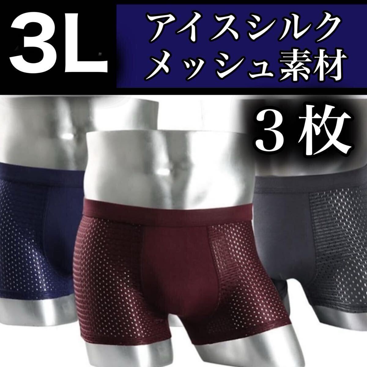 メッシュ メンズ ボクサーパンツ 3L 3枚セット 2XL 男性下着 ブラック 黒 グレー ワイン パープル 紫 灰色 通気性 XXL アイスシルク 3色拍卖