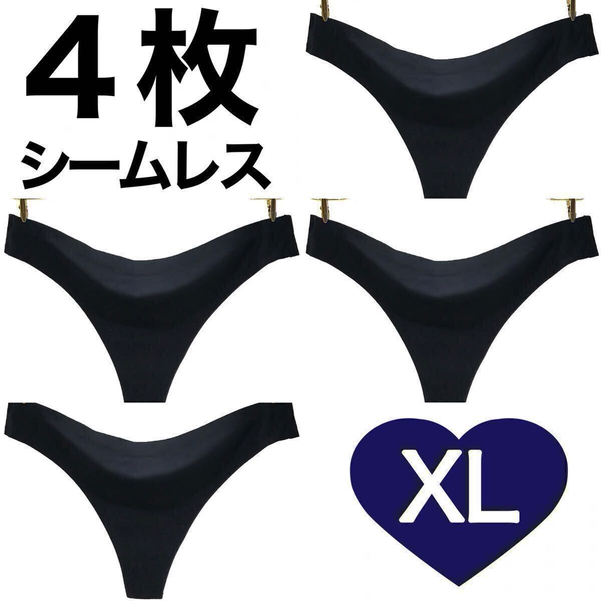 Tバック シームレス ショーツ 4枚 セット XL サイズ ブラック 黒 パンツ 下着 レディース Tバックショーツ ストレッチ シンプル 伸縮性 LL拍卖