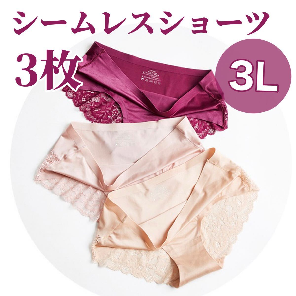 シームレス レース ショーツ 光沢 3枚セット セクシー レディース 3Lサイズ パンツ ベージュ 肌色 パープル 紫 ピンク ワインレッド XXL拍卖