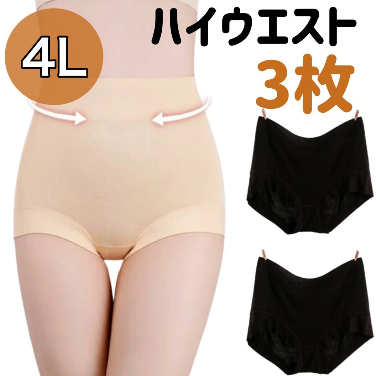 4Lサイズ ハイウエスト ショーツ 3枚セット 深ばき 下着 ベージュ 肌色 XXXL 温活 深履き 冷え 3XL パンツ ブラック 黒 レディース拍卖