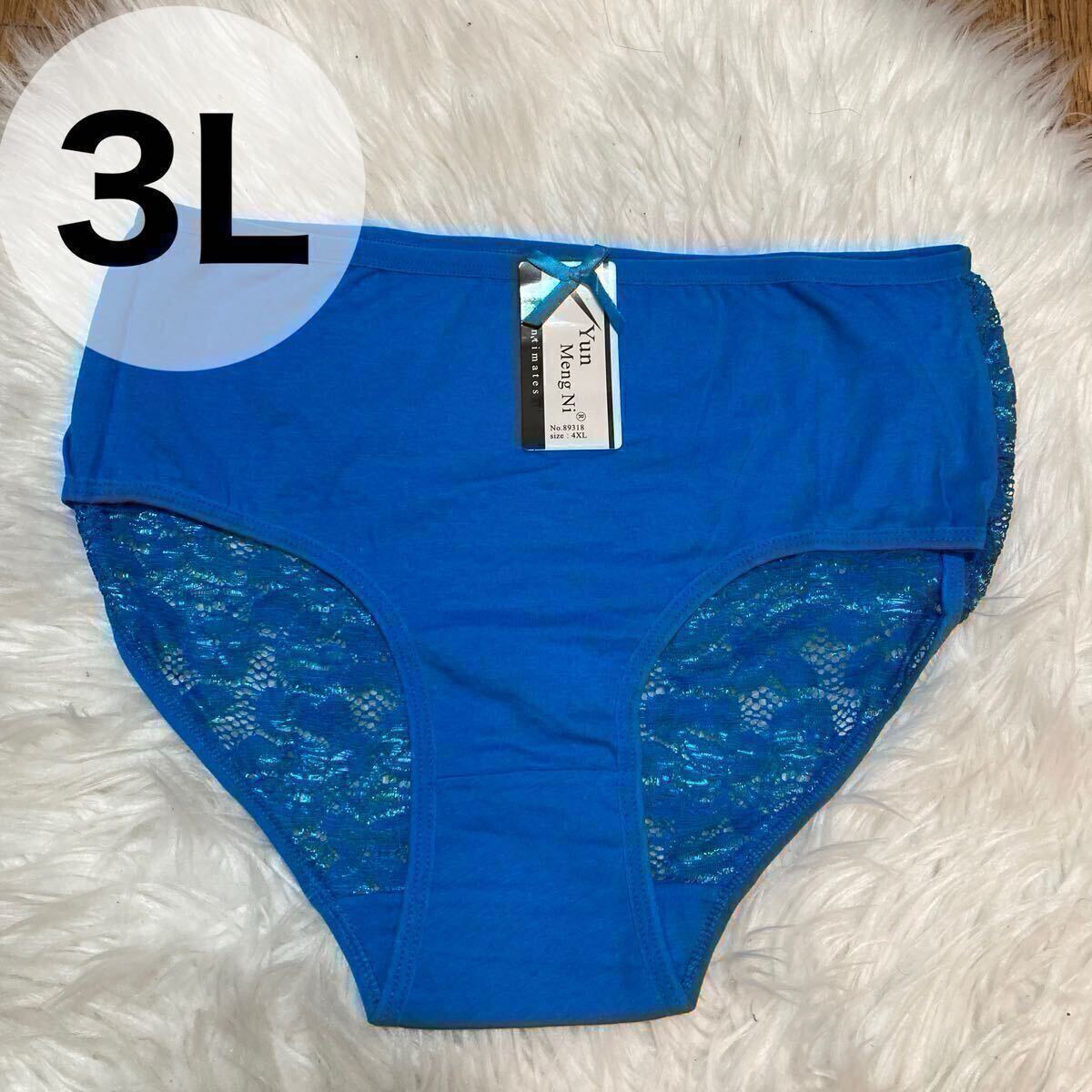 ショーツ 3L ブルー 青 パンツ レディース XXL 下着 パンティ バック総レース コットン 綿 無地 2XL 大きいサイズ プラスサイズ拍卖
