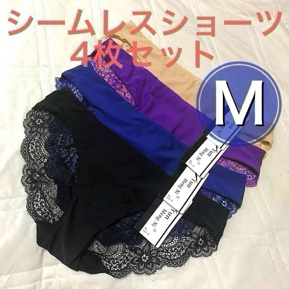シームレスショーツ 4枚セット Mサイズ レース ブラック 黒 ベージュ 肌色 パープル 紫 ブルー 青 レディース 下着 まとめ売り 総レース拍卖