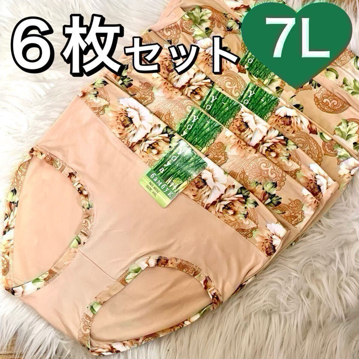 ショーツ 6枚セット 7L 6XL 花柄 コットン 綿 レディース 大きいサイズ まとめ売り ベージュ 肌色 パンツ ハイウエスト 下着 レディース拍卖