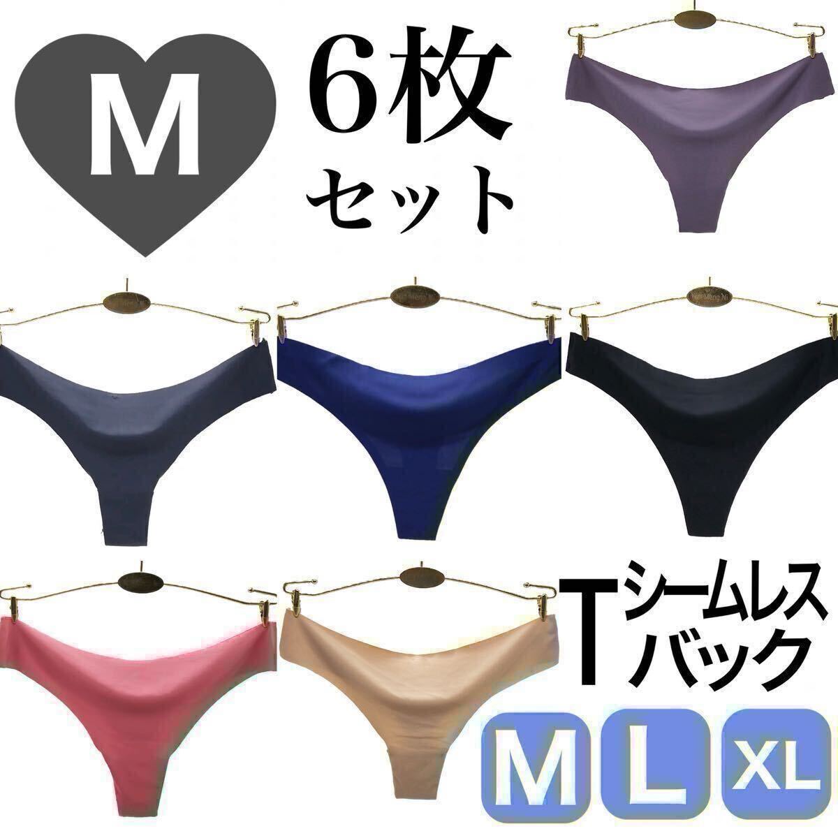 Tバック シームレスショーツ 6枚セット Mサイズ ブラックパープル ベージュ ピンク グレー ネイビーブルー 下着 レディース 黒 青 紫拍卖