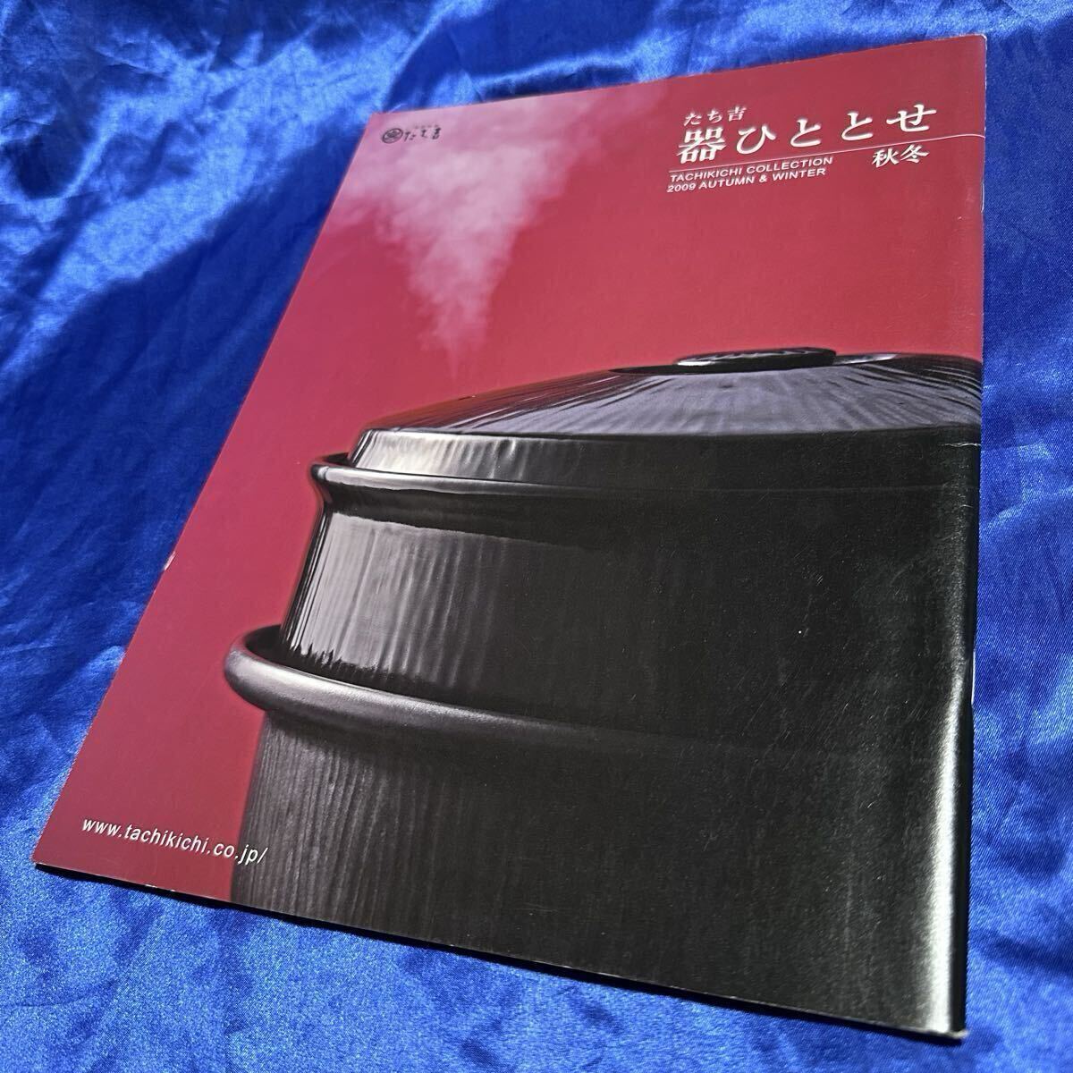 【陶器カタログ】創作陶器 たち吉 器ひととせ コレクション2009 秋冬 TACHIKICHI COLLECTION AUTUMN & WINTER 有名百貨店 京都 鍋 茶碗 釉拍卖