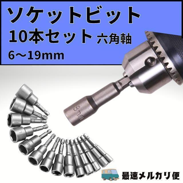 ソケットアダプター 六角シャンク ドリル ビット 10個セット インパクトドライバー DIY 日曜大工 ボルトナット ネジ締め 車いじり バイク拍卖