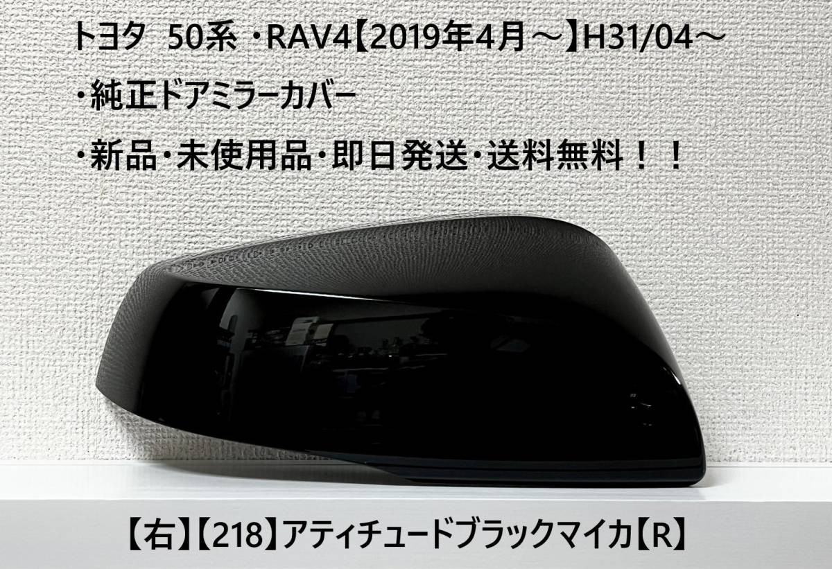 ☆トヨタ 50系 ・RAV4 純正ドアミラーカバー【右】アティチュードブラックマイカ【218】【R】・新品・即日発送・送料無料!!拍卖