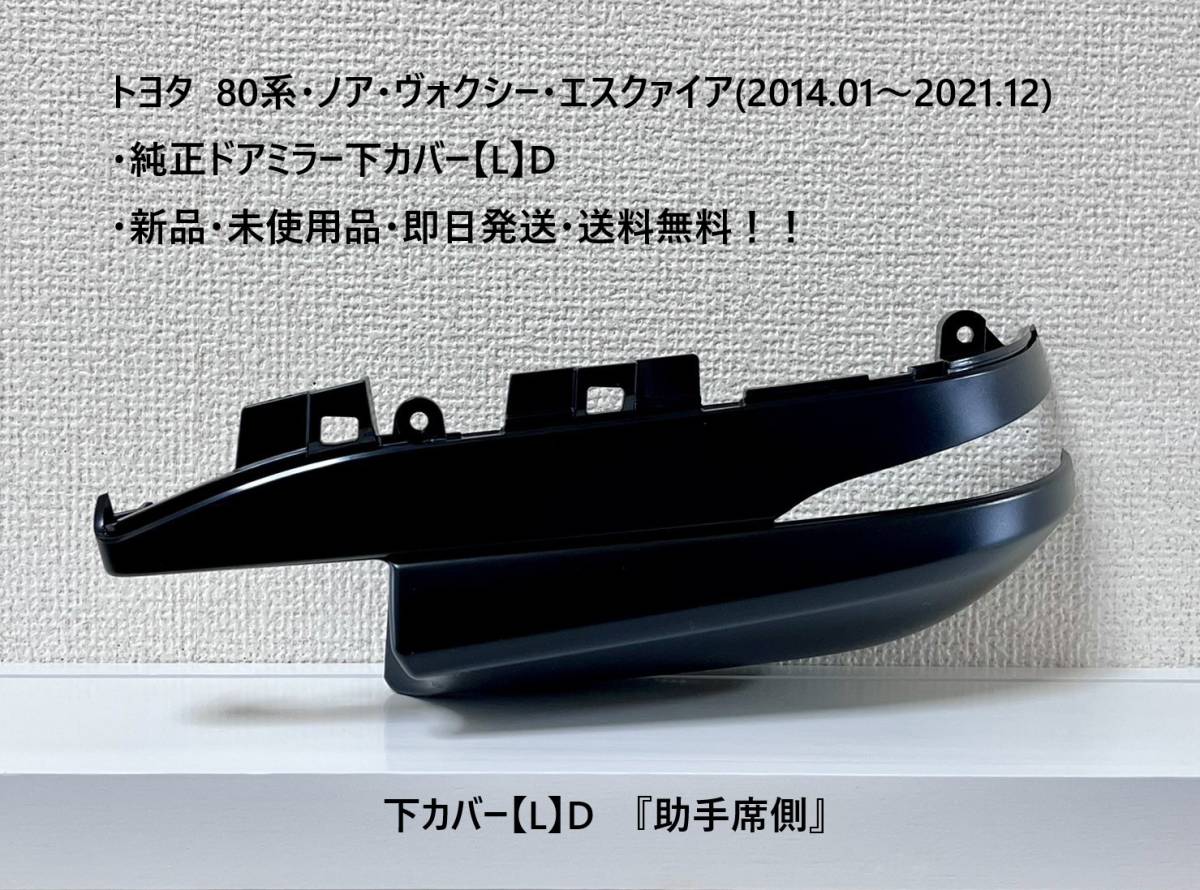 トヨタ 80系・ノア・ヴォクシー・エスクァイア 純正ドアミラー下カバー【L】D 『助手席側』新品・送料無料!拍卖