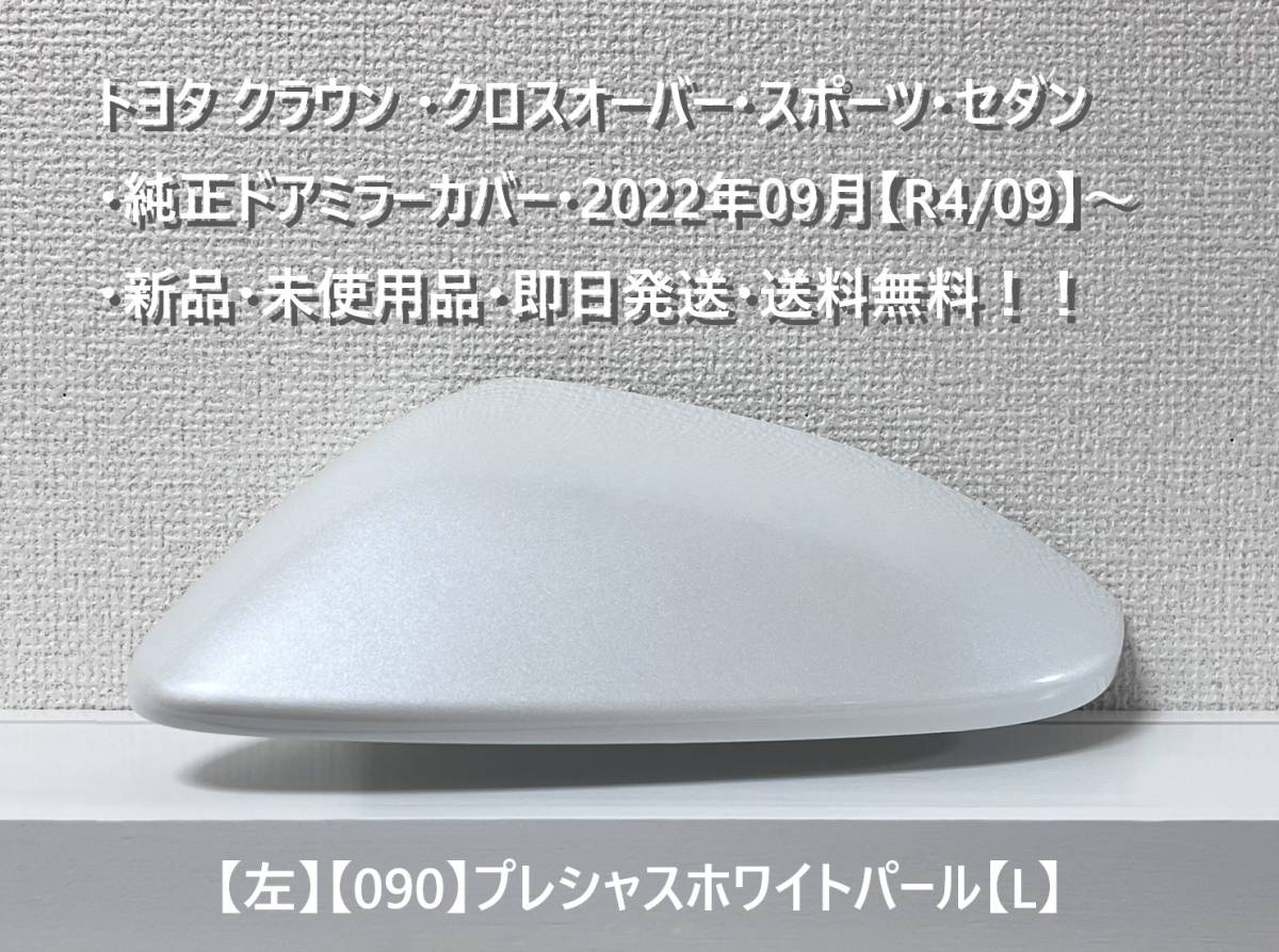 ☆トヨタ クラウン ・クロスオーバー・スポーツ・セダン 純正ドアミラーカバー【左】プレシャスホワイト【L】・新品・即日発送・送料無料拍卖
