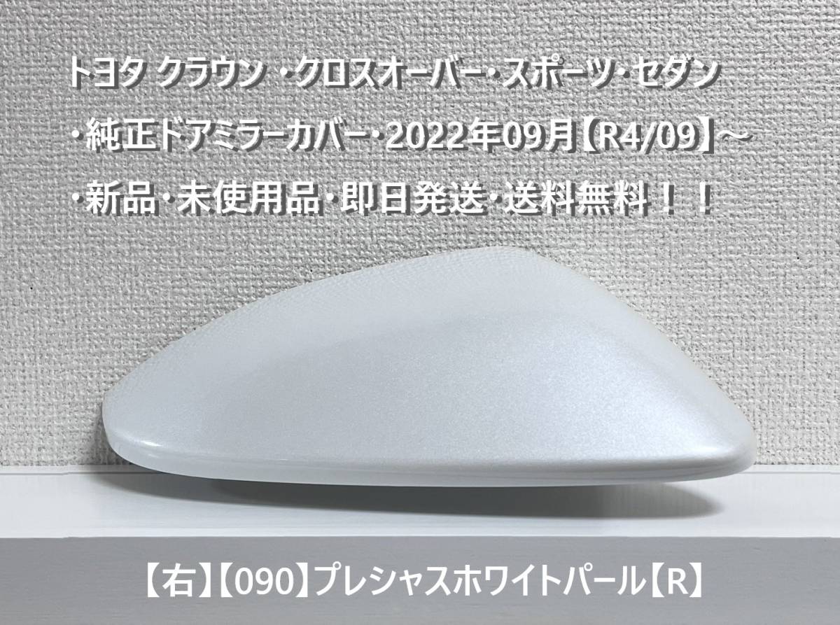 ☆トヨタ クラウン ・クロスオーバー・スポーツ・セダン 純正ドアミラーカバー【右】プレシャスホワイト【R】・新品・即日発送・送料無料拍卖