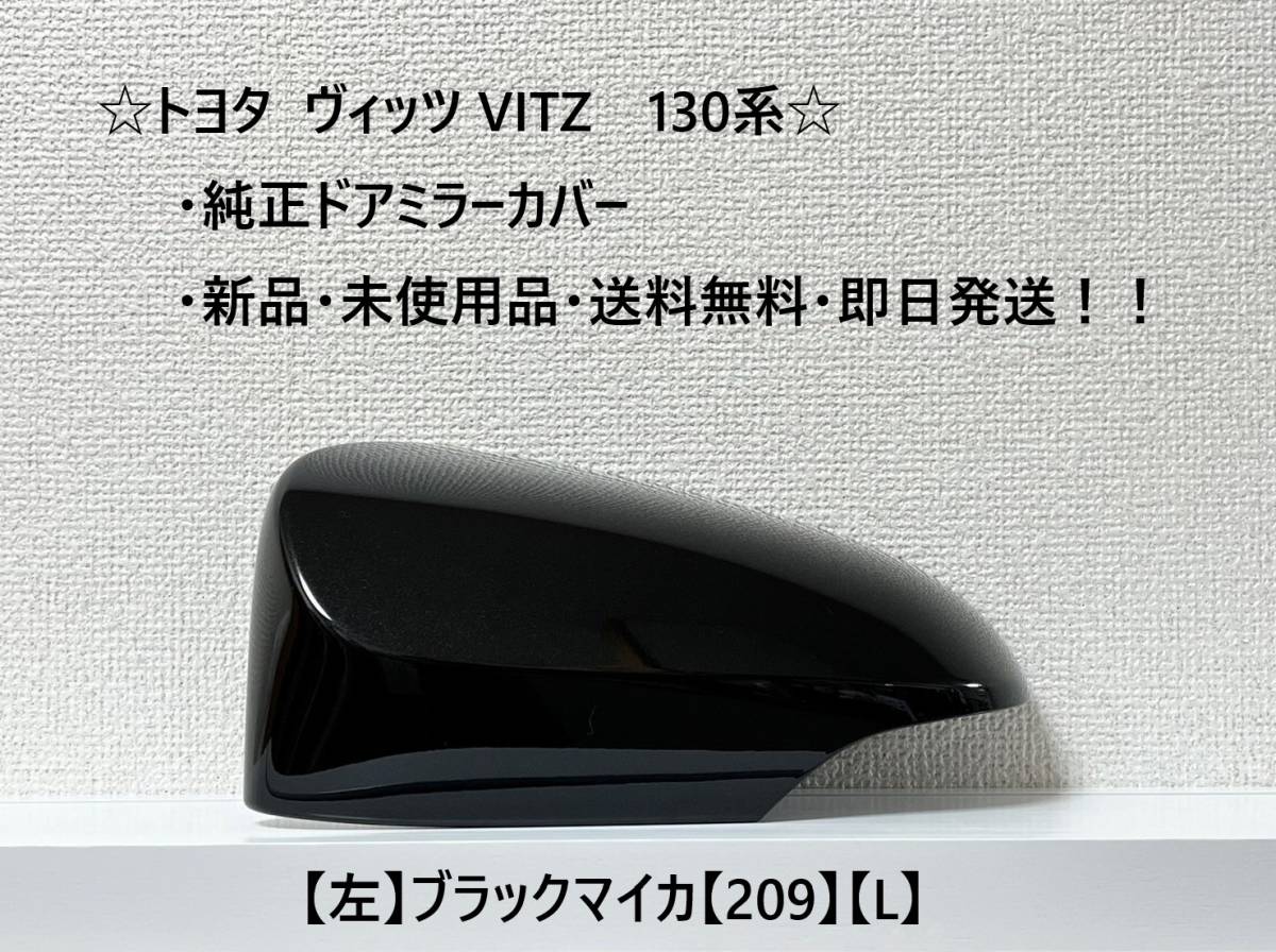 ☆ ヴィッツ VITZ 130系 純正ドアミラーカバー 【左】ブラックマイカ【L】☆・新品・即日発送・送料無料!!拍卖