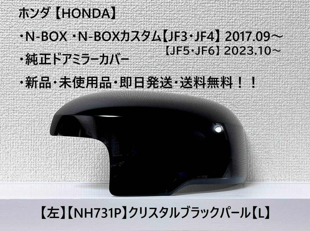 ★ホンダ・N-BOX・カスタム【JF3・4・5・6】2017.09~ 純正ドアミラーカバー【左】クリスタルブラックパール【L】☆・新品・即日発送拍卖