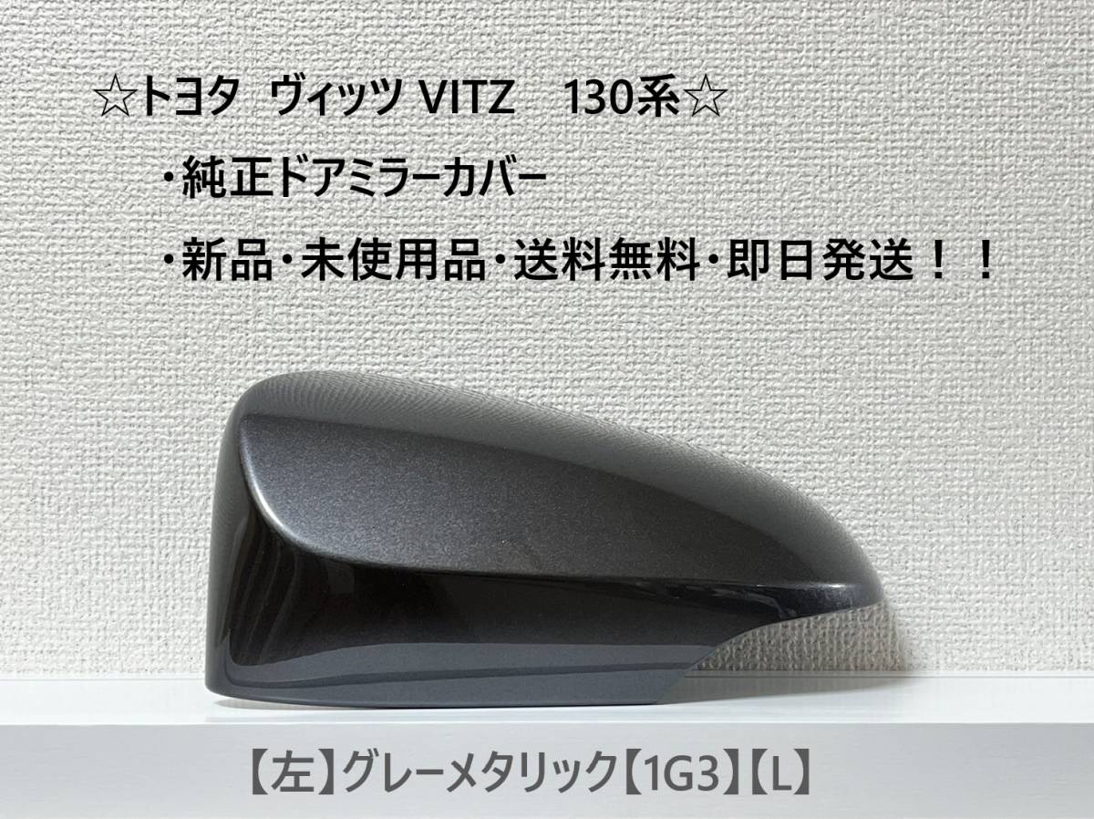 ☆ ヴィッツ VITZ 130系 純正ドアミラーカバー 【左】グレーメタリック【L】☆・新品・即日発送・送料無料!!拍卖