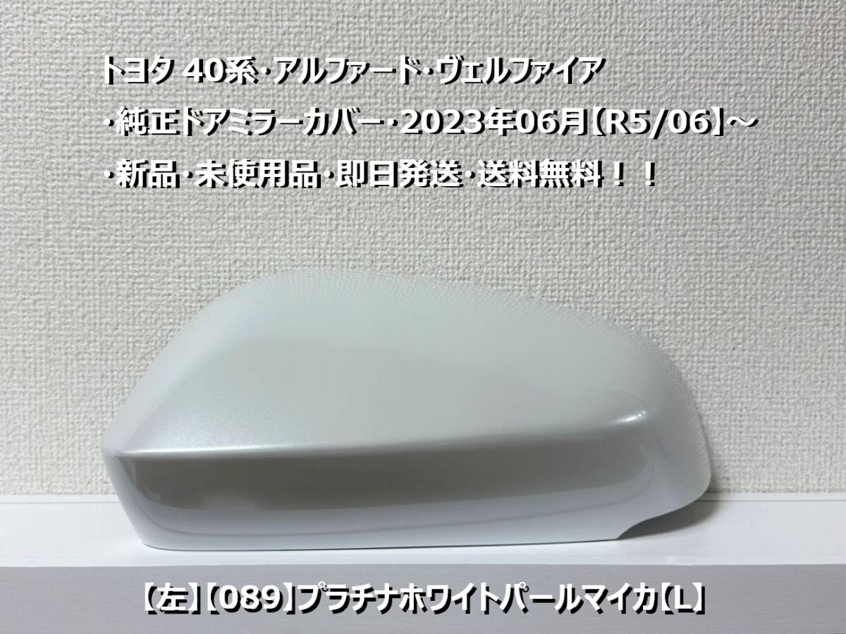 ☆トヨタ 40系・アルファード・ヴェルファイア 純正ドアミラーカバー【左】プラチナホワイトパールマイカ【L】・新品・即日発送・送料無料拍卖