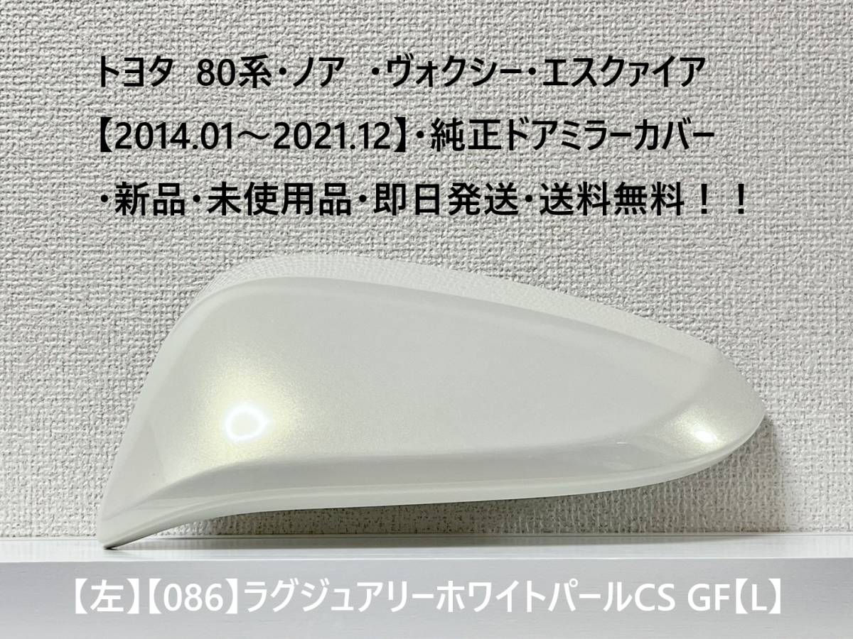 ☆トヨタ 80系・ノア・ヴォクシー 純正ドアミラーカバー【左】ラグジュアリーホワイトパールCS【086】【L】・新品・即日発送・送料無料!拍卖