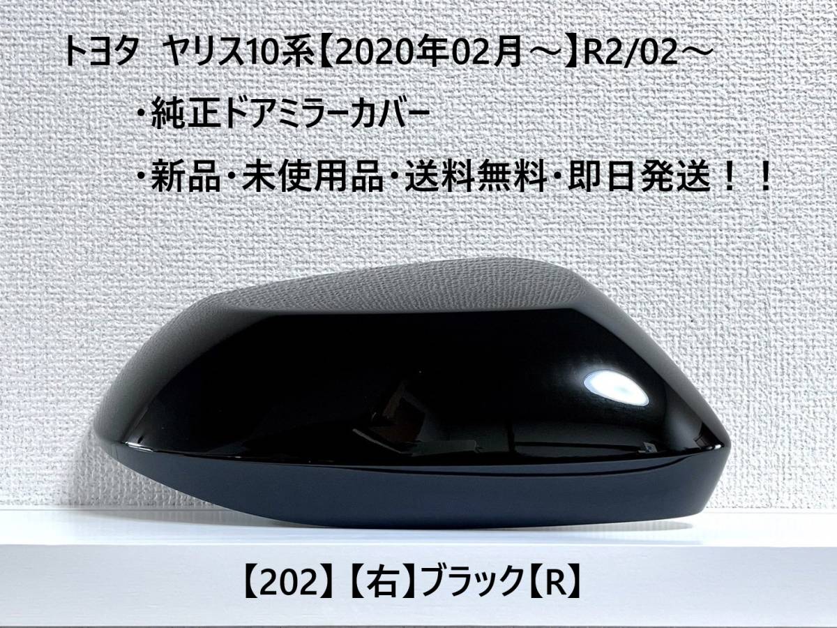 ☆YARIS ヤリス トヨタ純正ドアミラーカバー【右】ブラック【R】 202☆・新品・即日発送・送料無料!!拍卖
