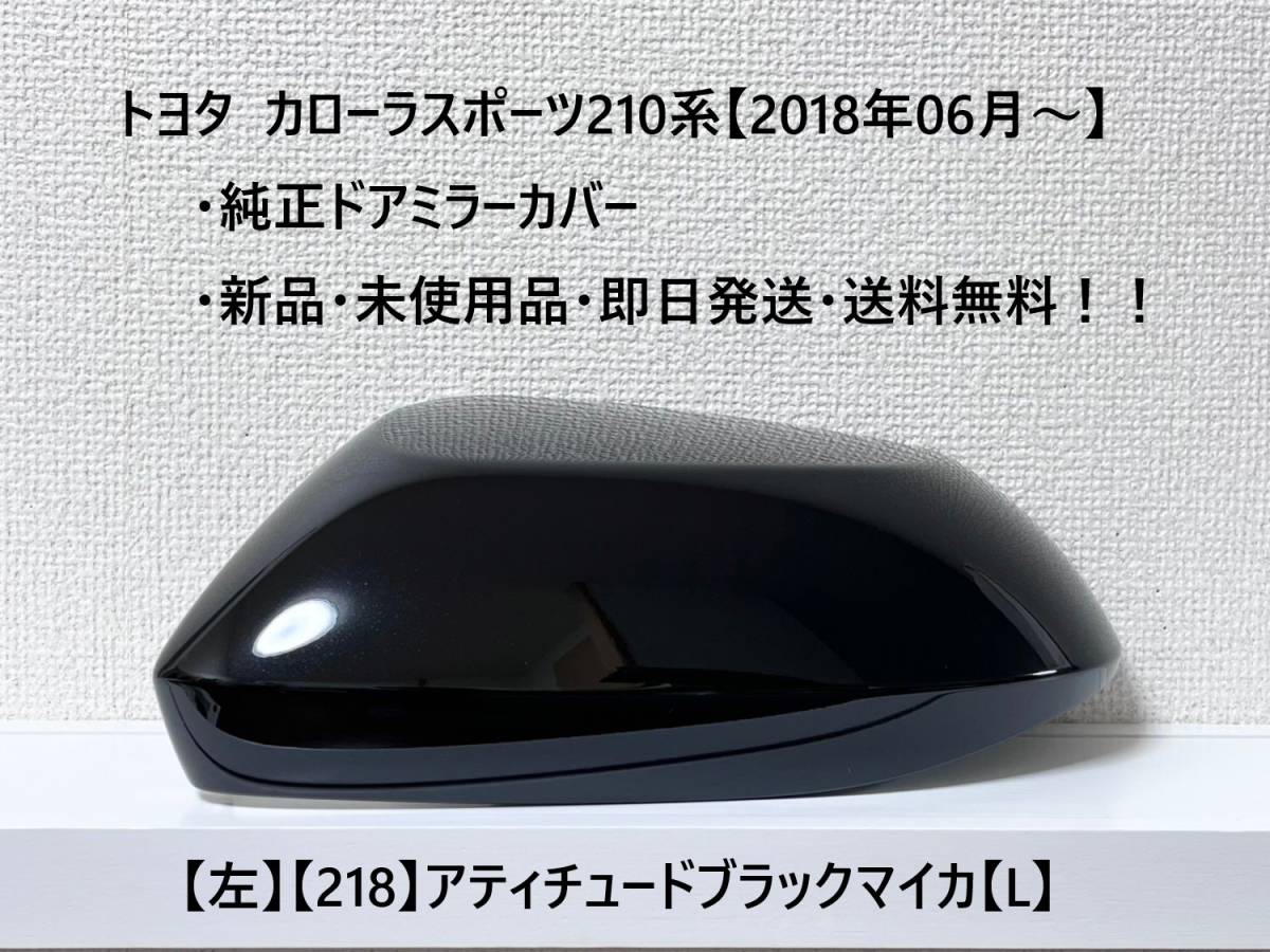 ☆トヨタ カローラスポーツ 純正ドアミラーカバー【左】アティチュードブラックマイカ【218】【L】☆・新品・即日発送・送料無料!!拍卖