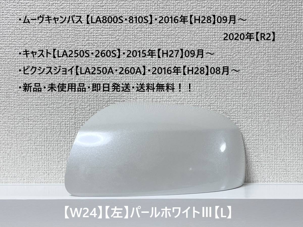 ★ムーヴキャンバス 【LA800S・810S】キャスト【LA250S・260S】 純正ドアミラーカバー【左】パールホワイトⅢ【L】 ・新品・即日発送!☆拍卖