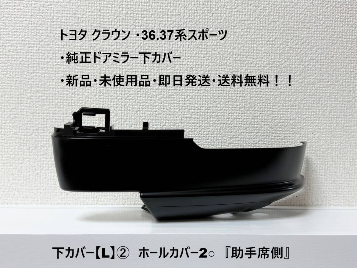 ☆トヨタ クラウン・36.37系スポーツ用 純正ドアミラー下カバー【L】② 2穴 『助手席側』・新品・即日発送・送料無料!拍卖