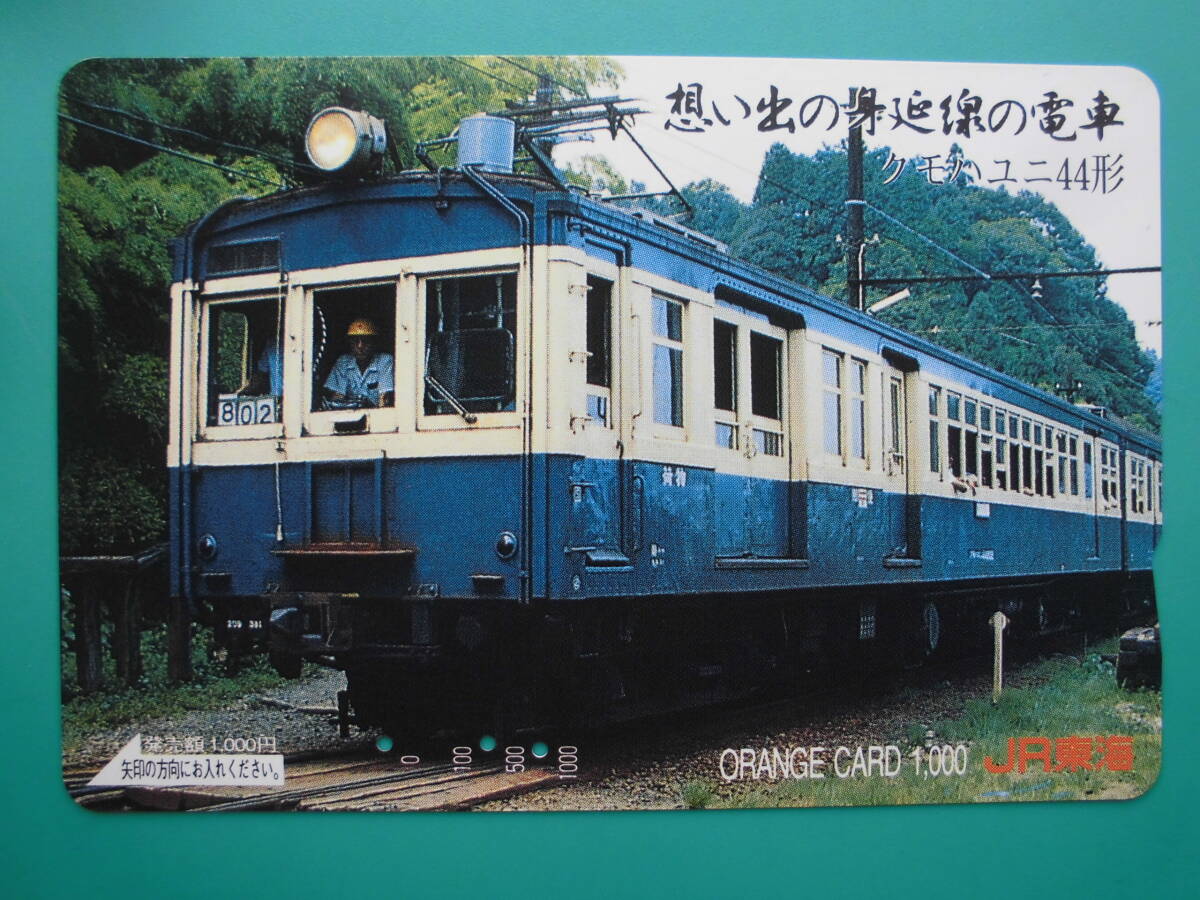 JR東海 オレカ 使用済 身延線 クモハユニ44形 1穴 【送料無料】拍卖