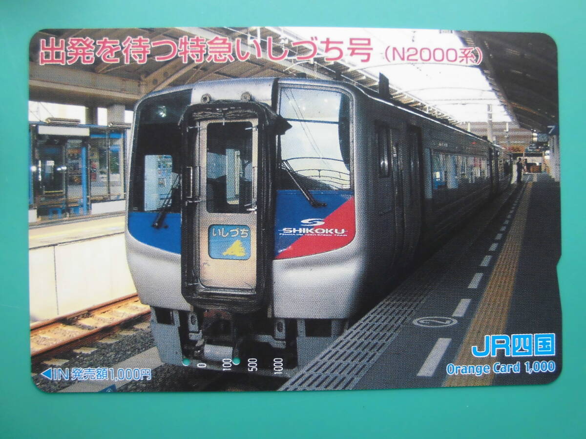 JR四 オレカ 使用済 特急 いしづち号 N2000系 【送料無料】拍卖