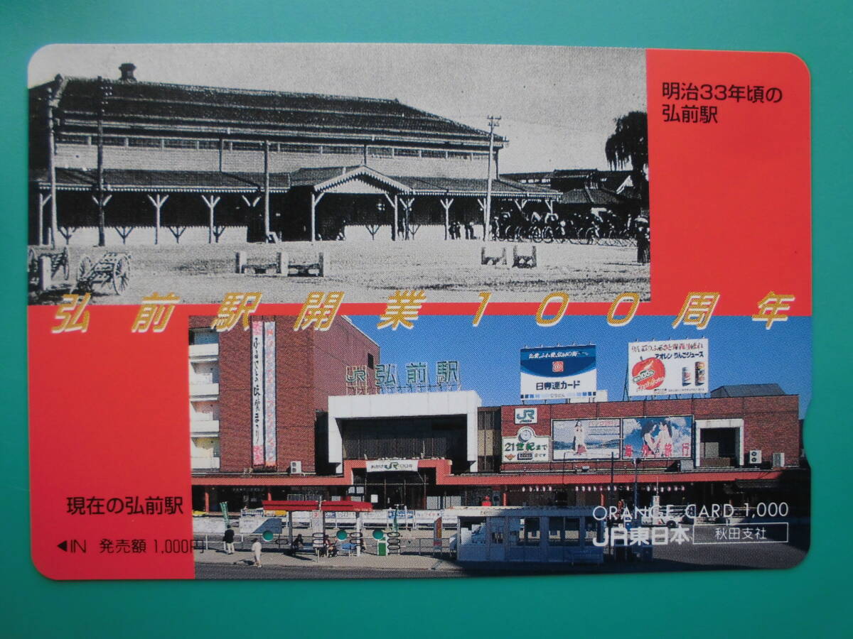 JR東 オレカ 使用済 弘前駅 開業100周年 【送料無料】拍卖