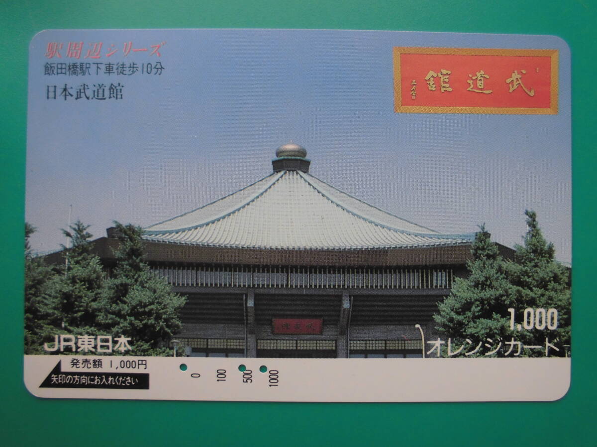JR東 オレカ 使用済 日本武道館 【送料無料】拍卖