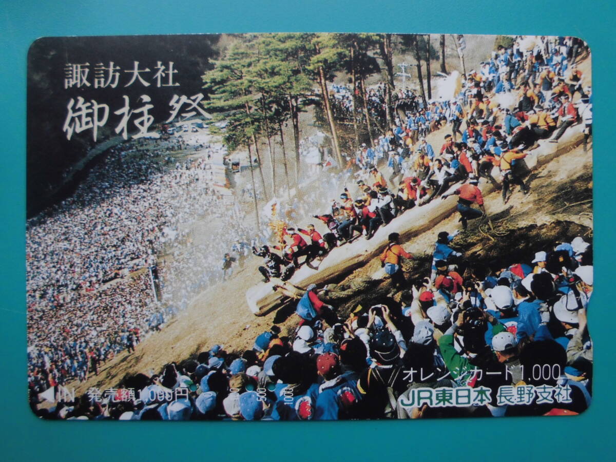 JR東 オレカ 使用済 諏訪大社 御柱祭 【送料無料】拍卖