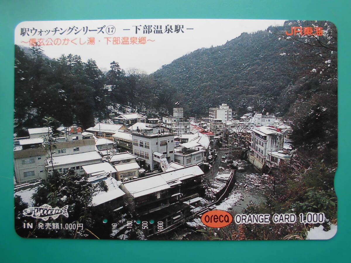 JR東海 オレカ 使用済 下部温泉 信玄公のかくし湯 下部温泉郷 【送料無料】拍卖