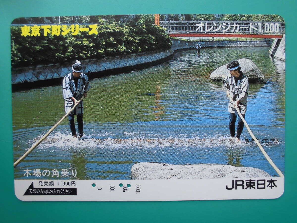 JR東 オレカ 使用済 木場 角乗り 【送料無料】拍卖