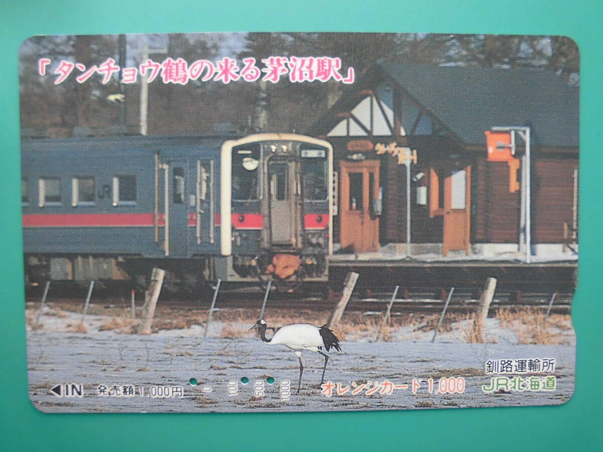 JR北 オレカ 使用済 タンチョウ鶴 芽沼駅 【送料無料】拍卖