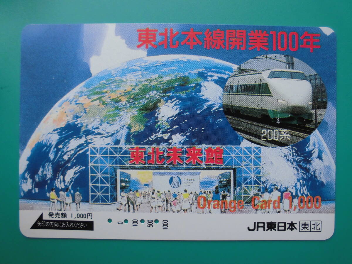 JR東 オレカ 使用済 東北本線 開業100年 200系 東北未来館 【送料無料】拍卖