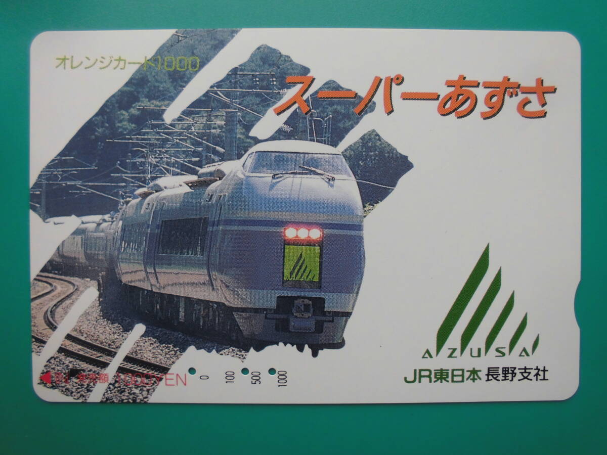 JR東 オレカ 使用済 スーパーあずさ 【送料無料】拍卖