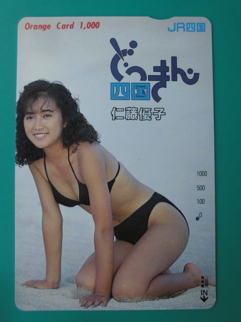 JR四 オレカ 使用済 仁藤優子 1穴 【送料無料】拍卖