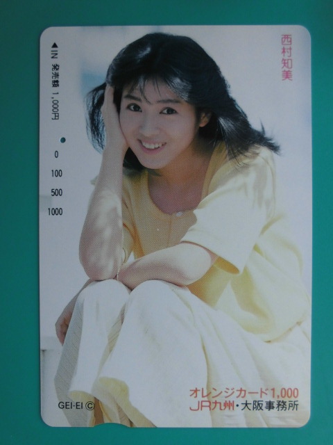 JR九 オレカ 使用済 西村知美 ③ 1穴 【送料無料】拍卖