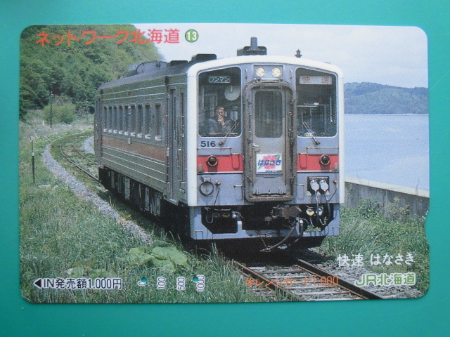 JR北 オレカ 使用済 ネットワーク北海道 ⑬ 快速 はなさき 【送料無料】拍卖