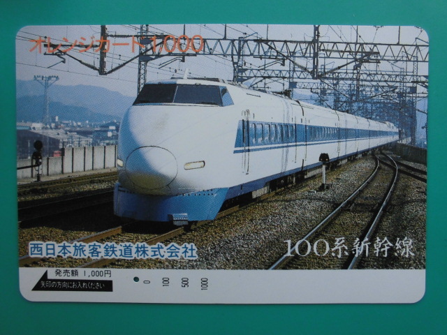 JR西 オレカ 使用済 100系 新幹線 1穴 【送料無料】拍卖