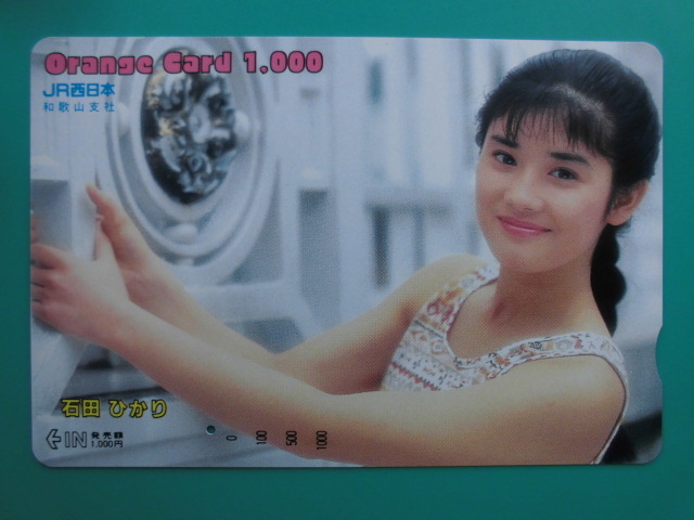 JR西 オレカ 使用済 石田ひかり 1穴 【送料無料】拍卖