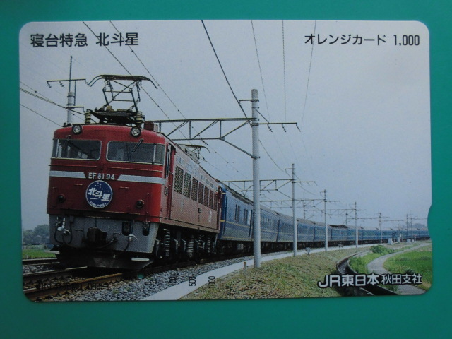 JR東 オレカ 使用済 寝台特急 北斗星 EF81 1穴 【送料無料】拍卖