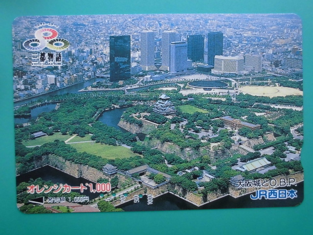 JR西 オレカ 使用済 三都物語 大阪城 OBP 【送料無料】拍卖