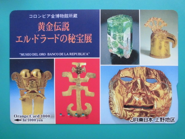JR東 オレカ 使用済 コロンビア金博物館 黄金伝説 エル・ドラードの秘宝展 【送料無料】拍卖