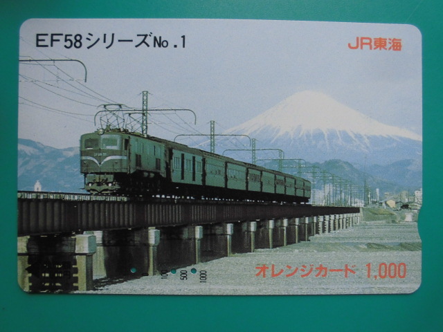 JR東海 オレカ 使用済 EF58 シリーズ №1 【送料無料】拍卖