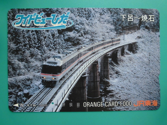 JR東海 オレカ 使用済 ワイドビューひだ 下呂 焼石 1穴 【送料無料】拍卖