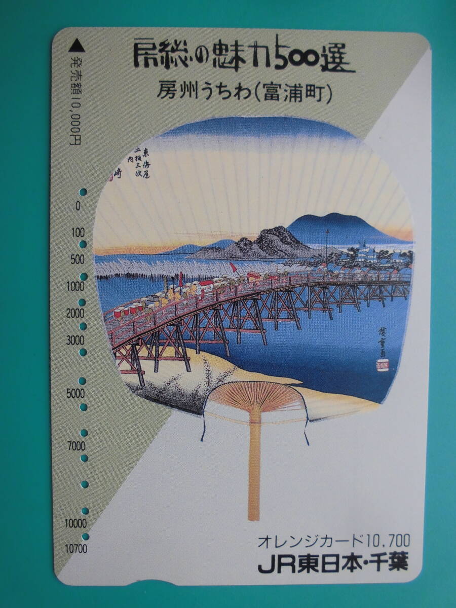 JR東 オレカ 使用済 房総の魅力 房州うちわ 富浦町 高額券 【送料無料】拍卖