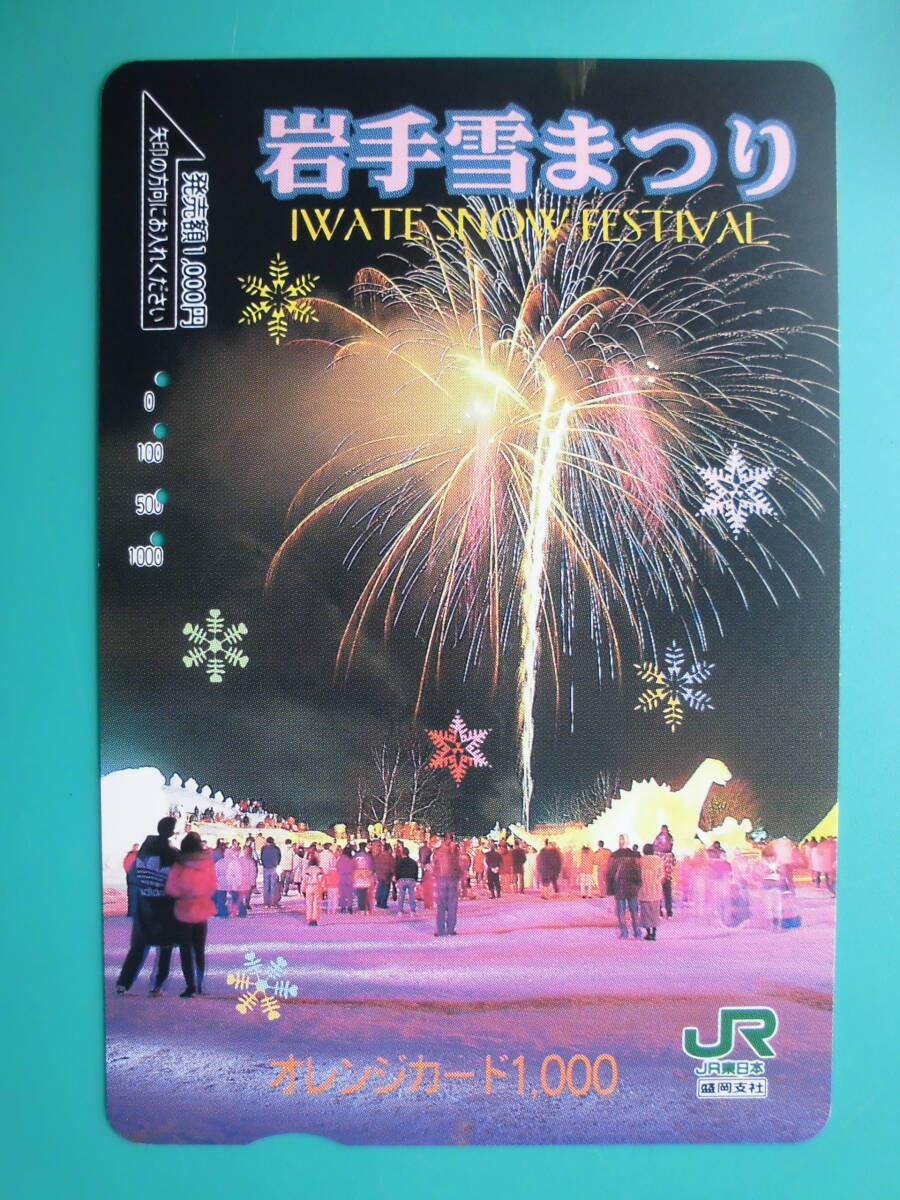 JR東 オレカ 使用済 岩手 雪まつり 【送料無料】拍卖