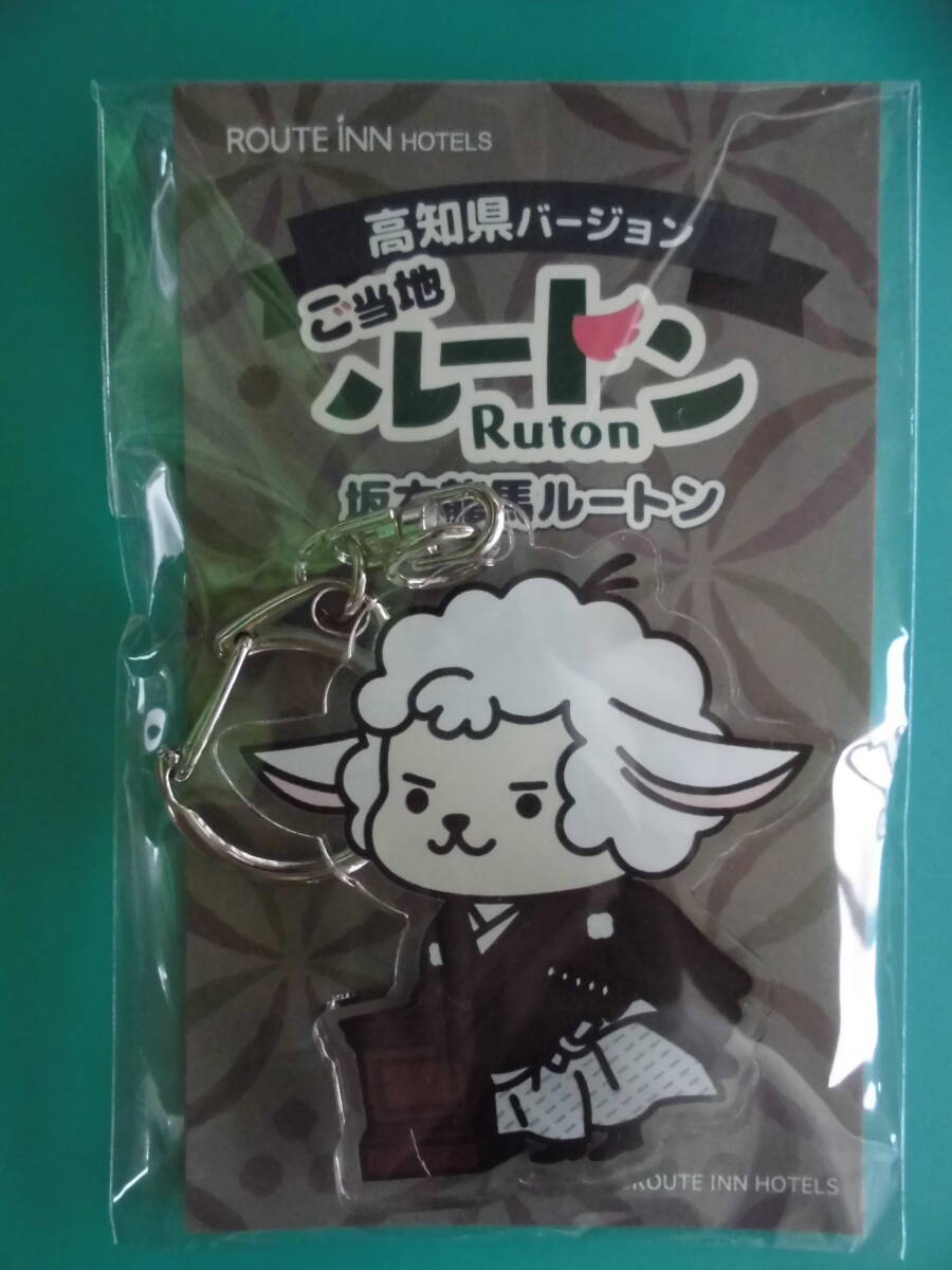 【送料無料】 ルートイン ご当地 キーホルダー ルートン 高知県 坂本龍馬 【未開封】拍卖