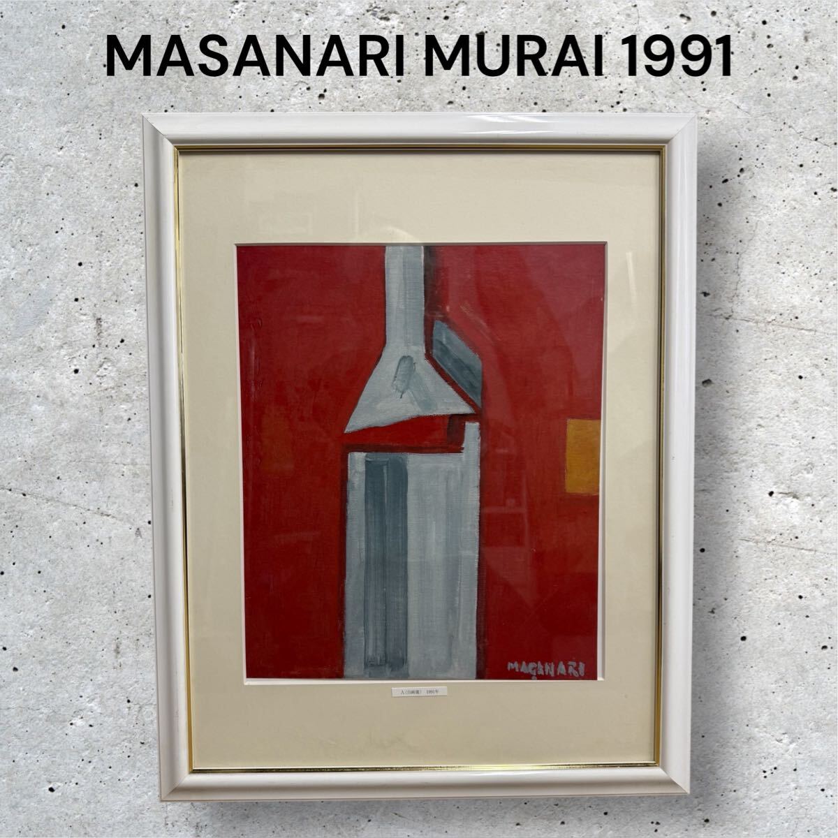 村井正誠 「人(自画像)」1991年 リトグラフ 絵画 額装済 masanari拍卖