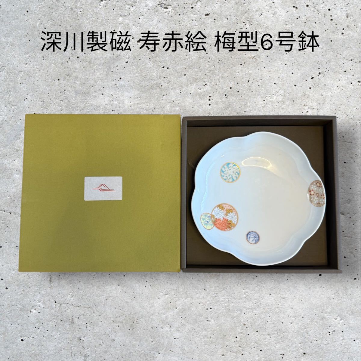 【未使用】深川製磁 寿赤絵 梅型6号鉢拍卖