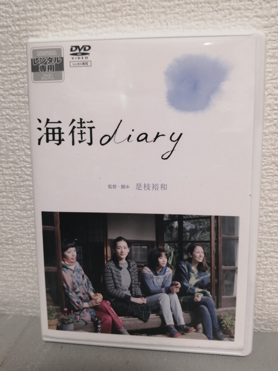 ◎レンタルDVD◆ 海街 diary ◆綾瀬はるか、長澤まさみ、夏帆、広瀬すず◆DVD拍卖
